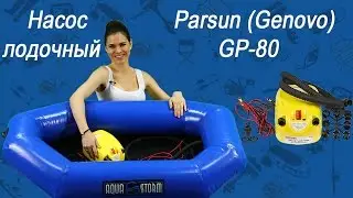Лодочный насос Parsun (Genovo) GP-80