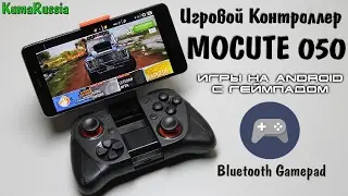 Gamepad Mocute 050 (Игровой контроллер bluetooth )
