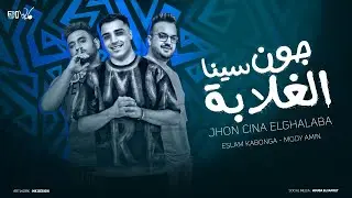 مهرجان جون سينا الغلابه ( انا كل يوم بعمل جريمه ) اسلام كابونجا و مودي امين - توزيع فيجو الدخلاوي