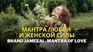 Мантра любви и женской силы Bhand Jameeai Mantra of Love
