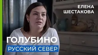 Начинала с горничной в своем Отеле.  (Елена Шестакова. Голубино.)