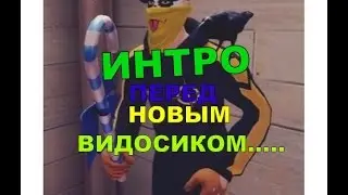 Новое ИНТРО ПЕРЕД НОВЫМ ВИДОСИКОМ!!