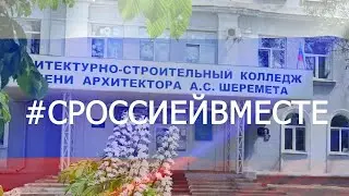 ФЛЕШМОБ С РОССИЕЙ ВМЕСТЕ