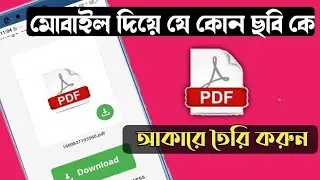 How To Convert Image To Pdf In Android Bangla.মোবাইল দিয়ে যে কোন ডকুমেন্ট PDF আকারে তৈরি করুন।