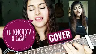 Алена Швец - ТЫ КИСЛОТА Я САХАР (Cover) by Gayka
