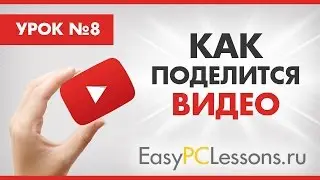 Как поделиться видео с youtube