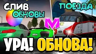 😍УРА! ОБНОВА на МАТРЕШКА РП! - СЛИВ ОБНОВЫ, ПОЕЗДА, АМНИСТИЯ В МАТРЕШКЕ (CRMP MOBILE)