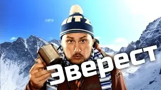 [ОВПН] Эверест (при уч. Семёныча)