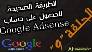الحلقة 9 : الطريقة الصحيحة للحصول على حساب Google Adsense