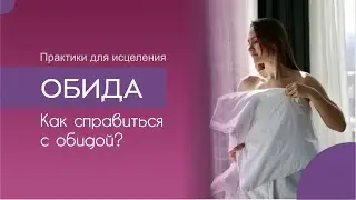 Как избавиться от обиды. Что такое обида и как она возникает. Глубокие осознания