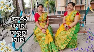 ভেঙে মোর ঘরের চাবি নিয়ে যাবি কে আমারে | Bhenge Mor Gharer Chabi |