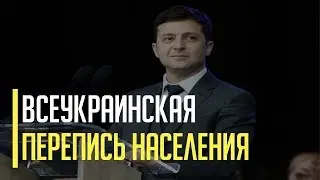 Срочно! Зеленский назначил дату переписи населения Украины