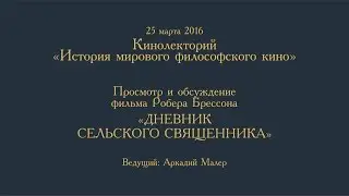Кинолекторий Аркадия Малера. Робер Брессон "Дневник сельского священника".