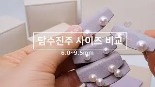 담수진주 귀걸이 사이즈비교 / 이런 최상급의 담수진주를 본적이 있나요?