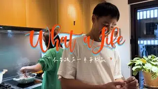 what a life / 楊祐寧 & Melinda阿梅 | Ep13 不要跟另一半爭輸贏