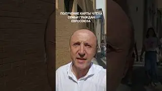 ПОЛУЧЕНИЕ КАРТЫ ЧЛЕНОВ СЕМЬИ ГРАЖДАН ЕВРОСОЮЗА 