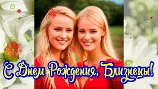 Поздравление Близнецам! С Днем Рождения, Близнецы! Яркие пожелания и поздравления!