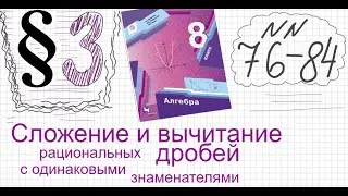 Алгебра 8 класс Мерзляк Параграф 3 №76-84 Сложение вычитание рац дробей с одинаковыми знаменателями