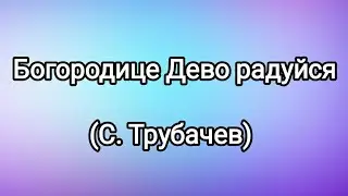 Богородице Дево радуйся (С. Трубачев)