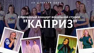 Юбилейный концерт вокальной студии 