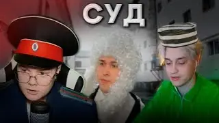 СУД НАД НИКОГЛАЕМ / КАША, МАФАНЯ, АРТЕМ ГРАФ, НИКОГЛАЙ, КАТАНА, ИВАНГАЙ...