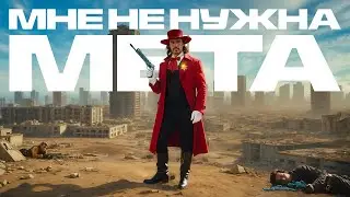 ИСКУСНОМУ ТАНЦОРУ МЕТА НЕ НУЖНА В WARZONE 3