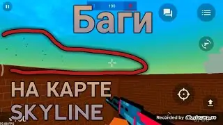 ШОК! НОВЫЕ БАГИ НА КАРТЕ SKYLINE В БЛОК СТРАЙК/BLOCK STRIKE