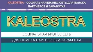 Рекламный сервис Калеостра Подписчики и рефералы в твой проект