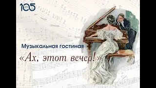 Музыкальная гостиная 