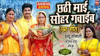Chhathi Maai Sohar Gawayib I छठी माई सोहर गवाईब (छठ गीत)  AUDIO SONG 2024 BHAR DA ACHARWA HUMAR