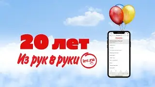Сайту IRR.RU сегодня исполнилось 20 лет!🎉