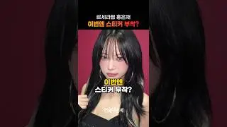 르세라핌 홍은채 스티커가 뭐길래