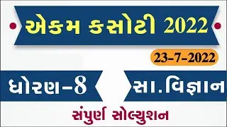STD 8 Samajik Vigyan Paper Solution 2022 Ekam Kasoti, STD 8 Samajik Vigyan Ekam Kasoti Solution 2022