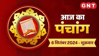 Aaj Ka Panchang 6 September 2024: चन्द्रमा कन्या राशि में है | Aaj Ka Shubh Muhurt, Rahu Kaal
