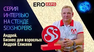 Интервью Андрей Елисеев (Андрей. Бизнес для взрослых) на EroExpo-2021