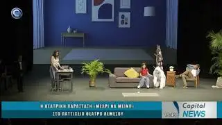 CAPITAL NEWS: 08 10 2025 Η ΘΕΑΤΡΙΚΗ ΠΑΡΑΣΤΑΣΗ «ΜΕΧΡΙ ΝΑ ΜΕΙΝΩ» ΣΤΟ ΠΑΤΤΙΧΕΙΟ ΘΕΑΤΡΟ ΛΕΜΕΣΟΥ