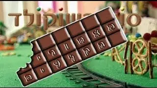 סוד השוקולד - מאחורי הקלעים