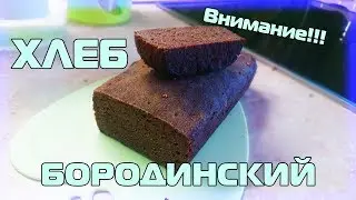 РЕЦЕПТ БОРОДИНСКОГО ХЛЕБА | НА ЗАКВАСКЕ, БЕЗ ДРОЖЖЕЙ | ГОТОВИМ ХЛЕБ  БОРОДИНСКИЙ
