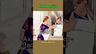 КРИК ДУШИ #мультик #юмор #отрывок #приколы #мемы #длядетей
