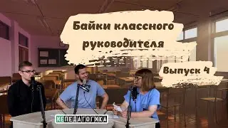 Байки классного руководителя. Выпуск четвёртый