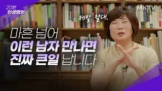 🙏🏻제발 부탁이니까. 절대 이러지말자. 내 짝을 내가 놓치는 대표적인 경우 - 20분 인생명언 김미경 최근강의