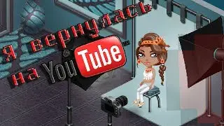 АВАТАРИЯ || Я ВЕРНУЛАСЬ!!!