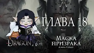 [ Dragon Age: Маска Призрака - Дэвид - Гейдер ] - Глава 18  (аудиокнига)