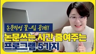 [논문컨설팅 드림셀파] 논문 작성 꿀팁! 논문쓰는 시간 줄여주는 프로그램 5가지