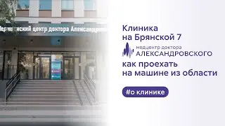 🚖 Клиника на Брянской, 7. Как проехать на машине из области