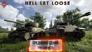 Стрим Hell Let Loose  - Трое в танке. Бережем нервы. 18+