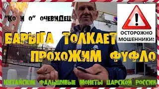 ФАЛЬШИВЫЕ ЦАРСКИЕ МОНЕТЫ СНОВА ВПАРИВАЮТ НА УЛИЦАХ МОСКВЫ SCAMMER SELLS FAKE COINS