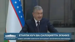 #tezkor Шавкат Мирзиёев: Етарли куч ва салоҳиятга эгамиз #тезкор ❤️