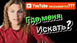 Ютуб закрывается? Где меня искать ?#холодныйфарфор /можете сохранить мой номер и смотреть в WhatsApp