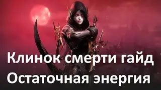 Lost Ark Клинок смерти Остаточная энергия Гайд Мой билд